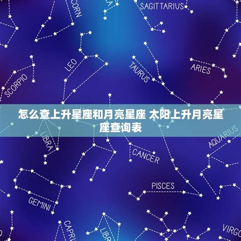 太陽 月亮 星座|怎样知道自己太阳、月亮和上升星座？